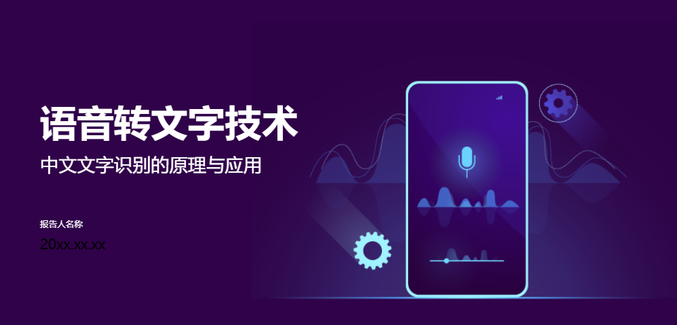 语音转文字