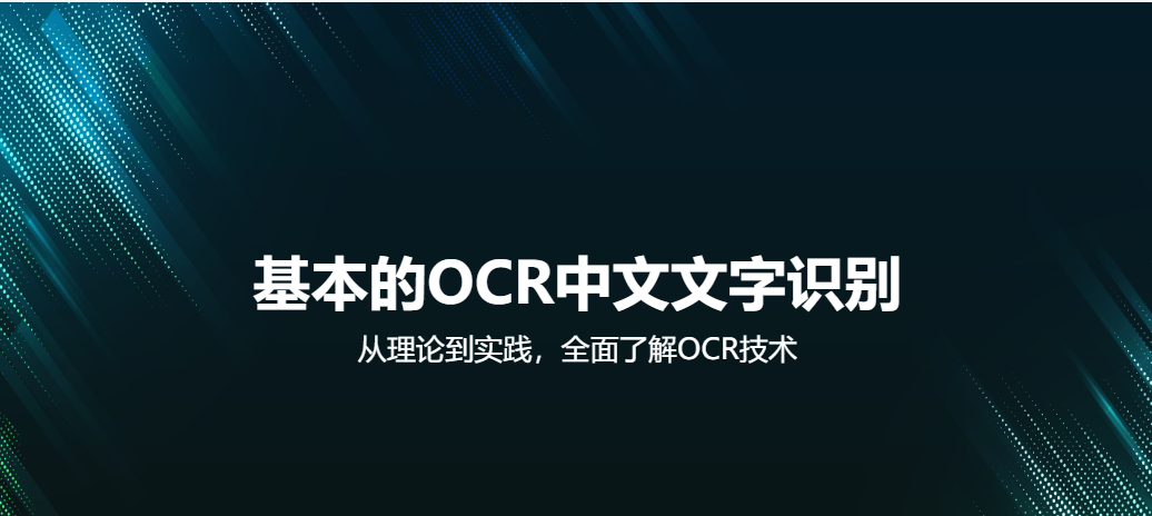 文字识别