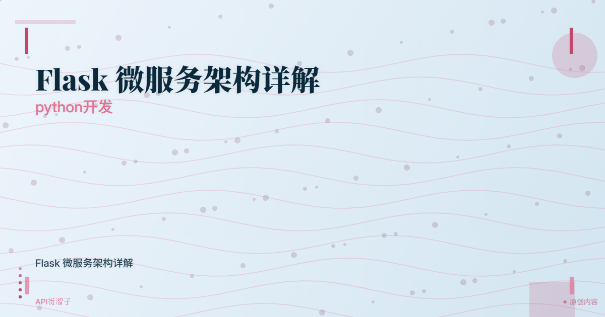 Flask 微服务架构详解