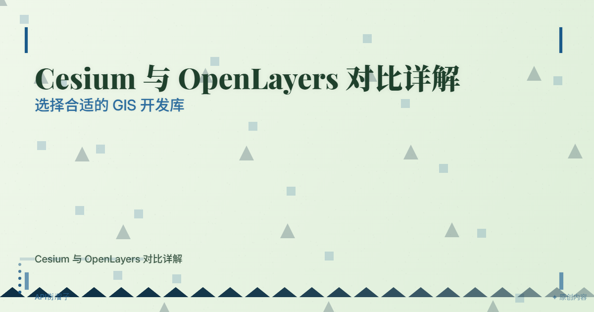 Cesium 与 OpenLayers 对比详解：选择合适的 GIS 开发库