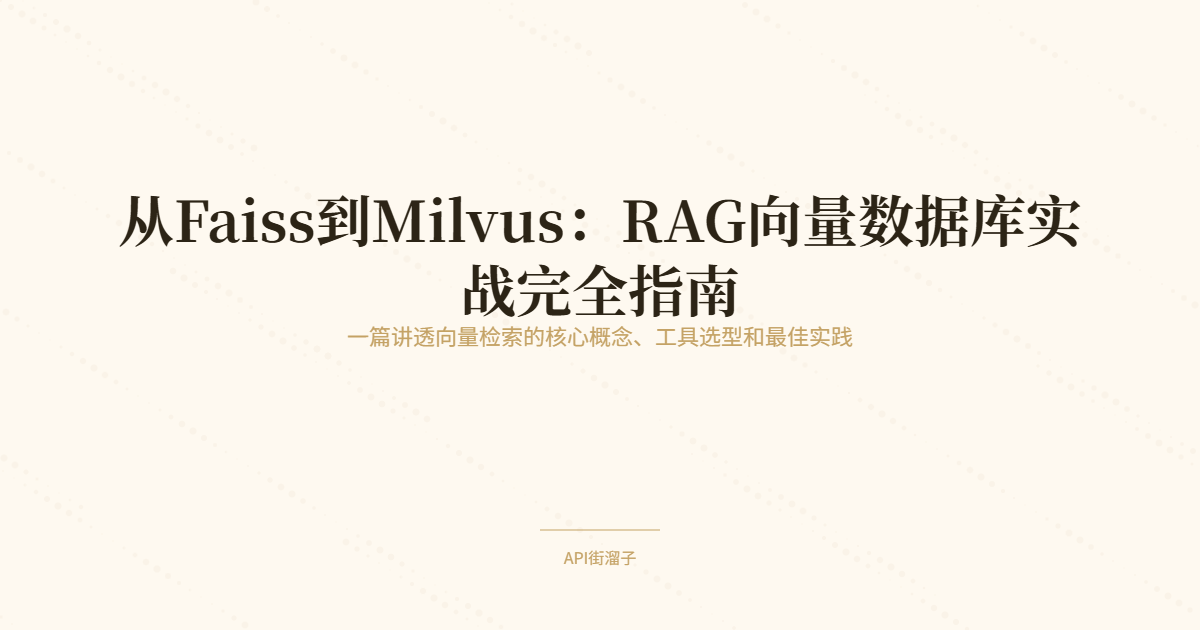 从Faiss到Milvus：RAG向量数据库实战完全指南