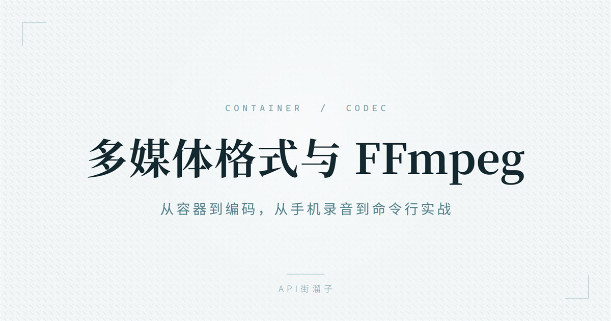 多媒体格式与 FFmpeg 完全指南：从「容器 vs 编码」到命令行实战