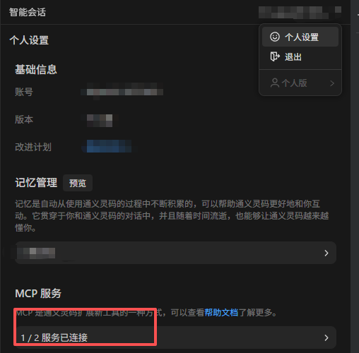 通义灵码个人中心