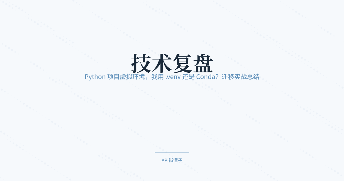 技术复盘：Python 项目虚拟环境，我用 .venv 还是 Conda？迁移实战总结